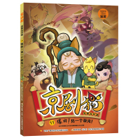 B京剧猫故事连环画11:缘由!另一个荣光!非注音版启蒙绘本爱经典早教书籍自主阅读故事小学生课外读物中国传统故事绘本图画故