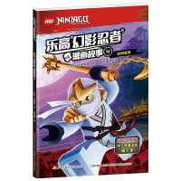 B乐高幻影忍者系列漫画故事4:时间紧迫乐高连环画系列动漫漫画书籍乐高授权同名动画片非注音版卡通儿童故事课外阅读读物书籍