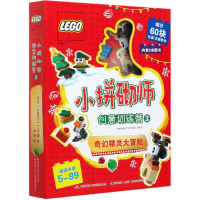 B乐高小拼砌师创意训练营3奇幻精灵大冒险拼搭故事书思维游戏册赠60块乐高积木逻辑思维训练专注力训练书激发4-8岁孩子动手