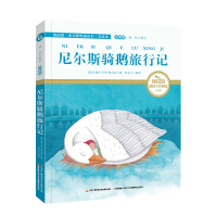 B我的第一本无障碍阅读书·美读本系列 尼尔斯骑鹅旅行记(注音版)彩图插画小学生课外书籍课外外国经典童话7-10-12