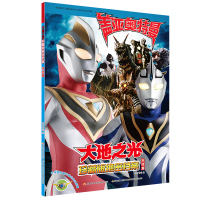 B盖亚奥特曼系列大地之光珍藏版绝密档案·决战篇奥特曼书课外阅读物书籍非注音版经典故事6-12岁少年儿童文学绘本故事图画书