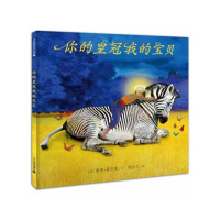 B精装 你的皇冠我的宝贝 麦克米伦经典绘本图画书 3-4-5-6-7-8岁 幼儿儿童亲子阅读童话故事书籍 童书图书读物南