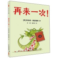 B精装 再来一次 麦克米伦世纪经典绘本图画书 3-4-5-6-7-8岁 幼儿儿童亲子阅读童话幼儿园故事书籍 童书图书