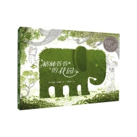 B精装 格林爷爷的花园 麦克米伦经典绘本图画书3-4-5-6-7-8岁 幼儿儿童亲子阅读童话故事书籍图书读物 凯迪克大奖