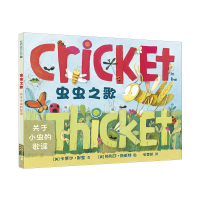 B虫虫之歌精装麦克米伦绘本儿童科普启蒙书籍宝宝睡前故事读物幼儿昆虫植物绘本自然百科全书亲子阅读幼儿园早教读物3-4-6周