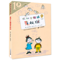 B我和小姐姐克拉拉 彩乌鸦十周年纪念版 经典儿童文学 让孩子学会阅读思考 小学生课外书籍 适合7-8-9-10-1