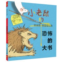 B小老鼠的恐怖的大书精装硬壳麦克米伦世纪经典绘本图画书幼儿儿童亲子阅读故事书书籍童书图书读物适合3-5-6-7岁