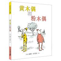 B黄木偶和粉木偶 精装麦克米伦世纪经典儿童哲学绘本图画书幼儿亲子阅读早教启蒙故事书童书图书读物书籍3-4-5-6-7岁少