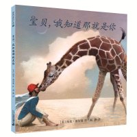 B精装 宝贝我知道那就是你 麦克米伦世纪经典绘本图画书3-4-5-6-7-8岁 幼儿儿童亲子阅读童话故事书籍童书图书