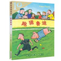 B 彩乌鸦系列10周年版&middot;跑猪鲁迪 经典 7-12岁小学生课外书籍 让孩子学会阅读 学会思考 学会