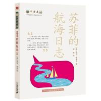 B不老泉系列10苏菲的航海日志适合9-14岁初中生三四五六年级小学生课外阅读书籍现代励志文学经典世界名著麦克米伦小说