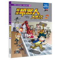 B我的第一本科学漫画书 绝境生存系列36 超级机器人大作战2少儿百科 历险记探险适合6-12岁中小学生课外读物科普百科