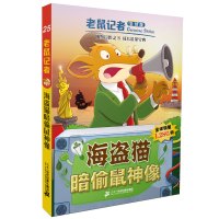B老鼠记者全球版25海盗猫暗偷鼠神像 儿童文学桥梁书籍图书 适合7-9-10-12岁青少年中小学生课外书阅读读物故事大冒