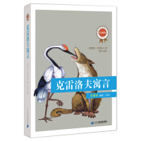 B经典丛书 克雷洛夫寓言 一二三年级小学生课外阅读书籍故事书籍少儿童读物适合6-7-8-9-12岁