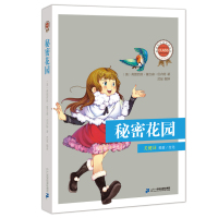 B经典丛书 秘密花园 一二三年级小学生课外阅读书籍故事书籍少儿童读物适合6-7-8-9-12岁