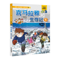 B我的第一本科学漫画书绝境生存系列30 喜马拉雅生存记1 书籍 7-8-9-10-11-12-14岁儿童科普百科全书 野