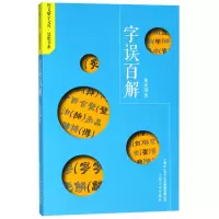 BL咬文嚼字文库·慧眼书系:字误百解 Y库黄安靖上海文化9787553512709