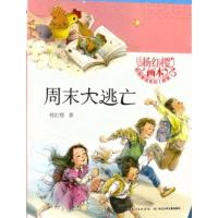 Bjx杨红樱画本·校园童话系列(新版):周末大逃亡 Y库杨红樱长江少年儿童9787556049196