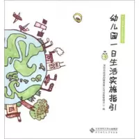 B幼儿园保教工作指导丛书 幼儿园一日生活实施指引（T 深圳市投资控股有限公*幼教管理中心 北京师范大学出版社 9787