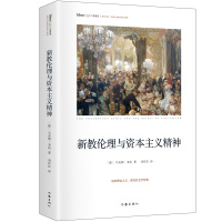 B新教伦理与资本主义精神 RT(德)马克斯&middot;韦伯(Max Weber)著作家9787506393102