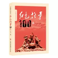 B红色故事100篇 RT苏进主编济南9787548836230