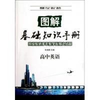 B图解基础知识手册:高中英语 RT刘来刚主编吉林大学9787560173627