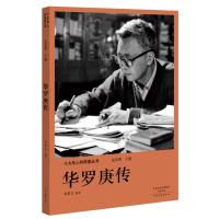 B十大华人科学家丛书：华罗庚传 李景文河南文艺9787555906155