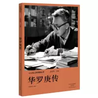 B十大华人科学家丛书：华罗庚传 李景文河南文艺9787555906155
