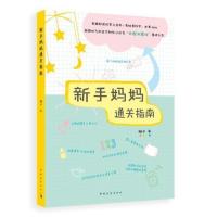 B新手妈妈通关指南M库橙子中国青年9787515351544