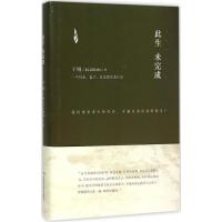 B此生未完成：一个母亲、妻子、女儿的生命日记 （精装） Y库于娟湖南科学技术9787535786869