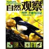 B我的*本观鸟日记 RT廖晓东,马学军主编新世纪9787540545666