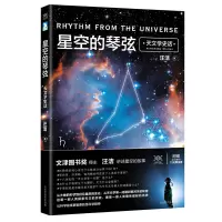 B星空的琴弦:天文学史话:astronomy stories RT汪洁著北京时代华文书局9787569917017