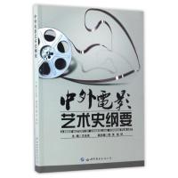 B中外电影艺术史纲要 RT王永收主编世界图书出版广东有限公司9787519221799