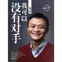 B马云:我可以没有对手 Y库李子楠 文汇9787549612000