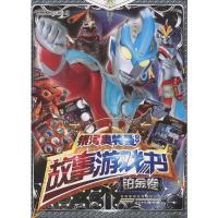 B智力游戏儿童读物·银河奥特曼系列故事游戏书:铂金卷(彩图版) Y库日本圆谷制作株式会社安徽少年儿童9787539799