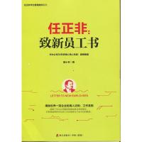 B任正非华为管理精华系列:任正非--致新员工书 易小东海天9787550722132