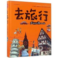 B阳光秀美童书馆:去旅行 (精装彩绘版)(法国~~~)(赠情景模拟硫酸纸卡) Y库(法)阿梅莉·卡斯唐等广西科学技术