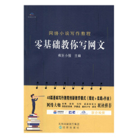B零基础教你写网文 RT疯狂小强主编沈阳9787544197151