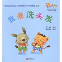 B我爱洗头发 RT稚子文化编绘北京联合9787550230248