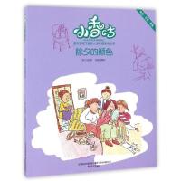 B小香咕-除夕的颜色(彩色·注音·美绘) RT秦文君著春风文艺9787531350774