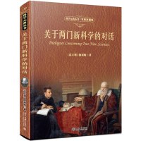 B科学元典丛书:关于两门新科学的对话 (精装彩图珍藏版)(入选2020年~~~全国中小学生阅读指导书目) Y库(意)伽