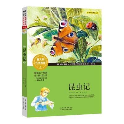 B成长文库世界少年文学精选:昆虫记 (青少版) Y库(法)法布尔北京少年儿童9787530153819