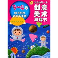 B宝宝的*本创意美术游戏书:3-4岁 RT千太阳译新时代9787504219688