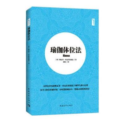 B瑜伽体位法 (印)斯瓦米丶库瓦拉亚南达中国青年9787515346434