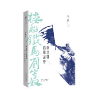 B新锐历史学者李硕战史力作：楼船铁马刘寄奴·南北朝启幕战史 Y库李硕文津9787805547183