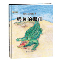 B狂野动物绘本:鳄鱼的眼泪 (精装绘本) Y库狂野动物绘本编委会黑龙江美术978755932258