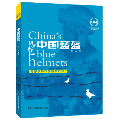 B中国蓝盔(入选2018总署向青少年的百种优秀图书)(彩图) Y库黎云湖南少年儿童9787556235469