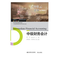 B中级财务会计 RT季华,施先旺主编东北财经大学9787565433696
