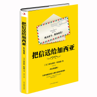 B把信送给加西亚(执行精进版)M库[美]阿尔伯特&middot;哈伯德中华工商联合9787515826455