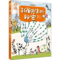 B故事奇想树:好品格童话·孔雀先生的秘密(彩绘版) Y库赖晓珍济南9787548829263
